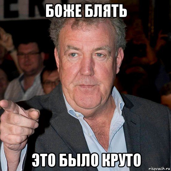 боже блять это было круто