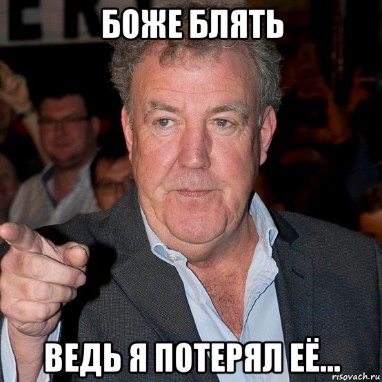 боже блять ведь я потерял её...
