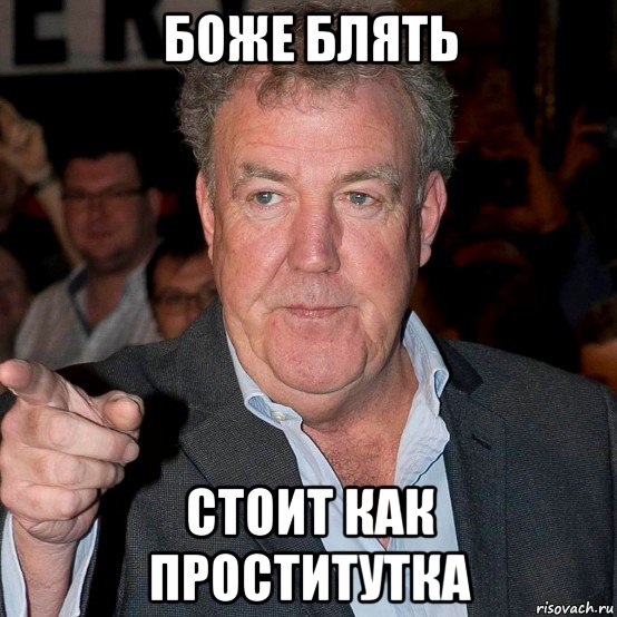 боже блять стоит как проститутка