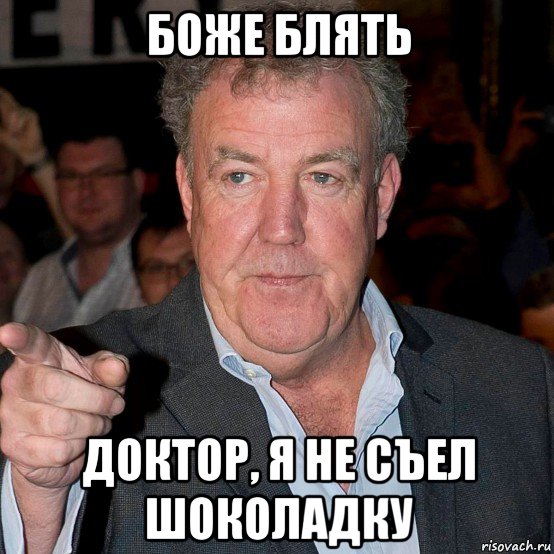 боже блять доктор, я не съел шоколадку