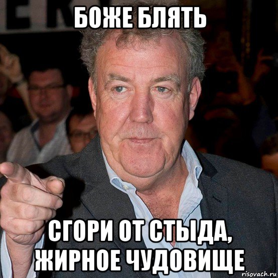 боже блять сгори от стыда, жирное чудовище