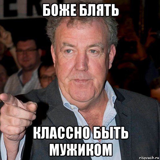 боже блять классно быть мужиком