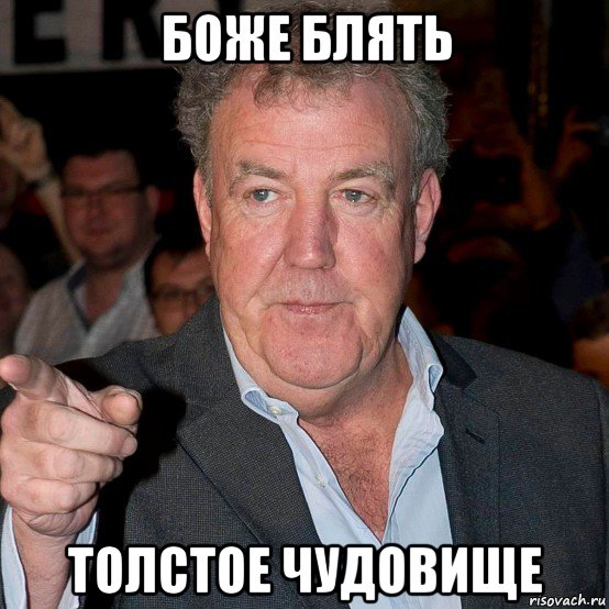 боже блять толстое чудовище