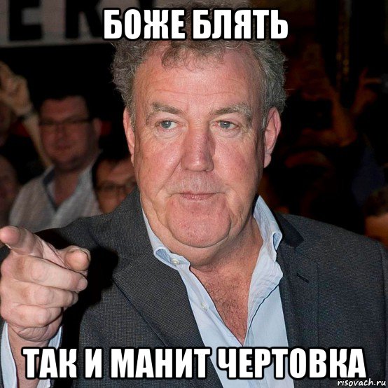 боже блять так и манит чертовка