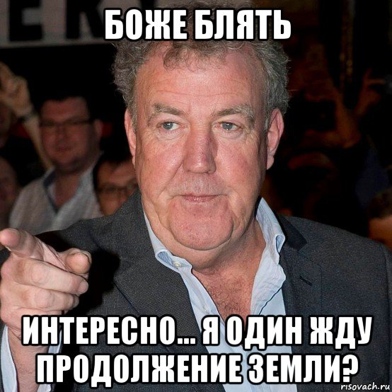 боже блять интересно... я один жду продолжение земли?