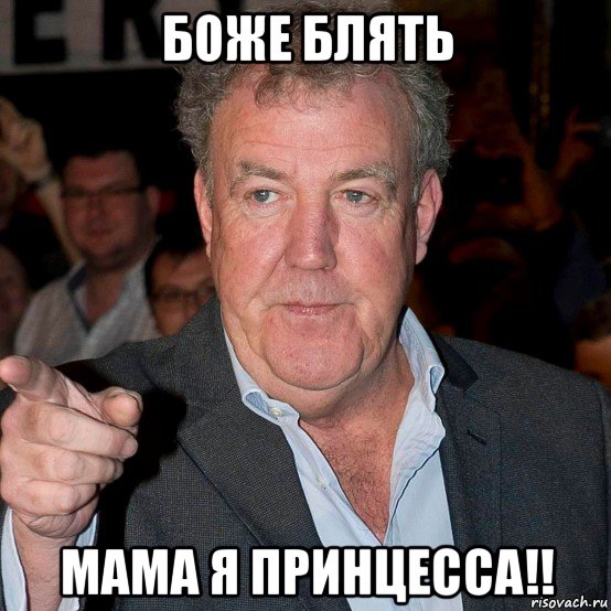 боже блять мама я принцесса!!
