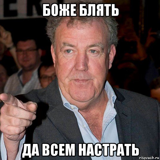 боже блять да всем настрать
