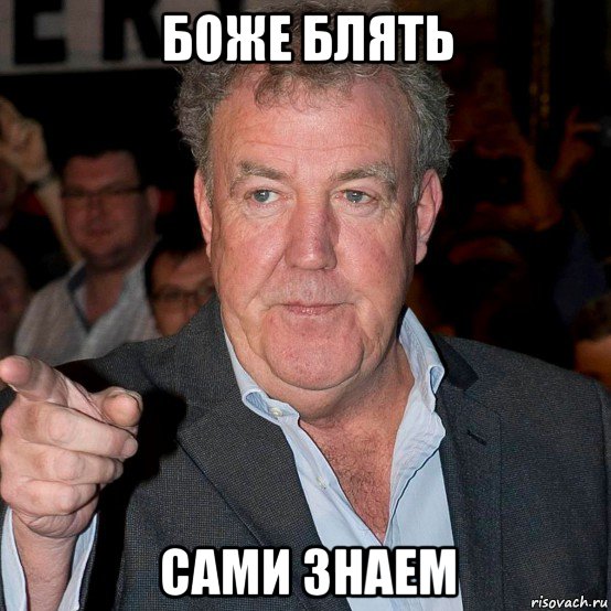 боже блять сами знаем