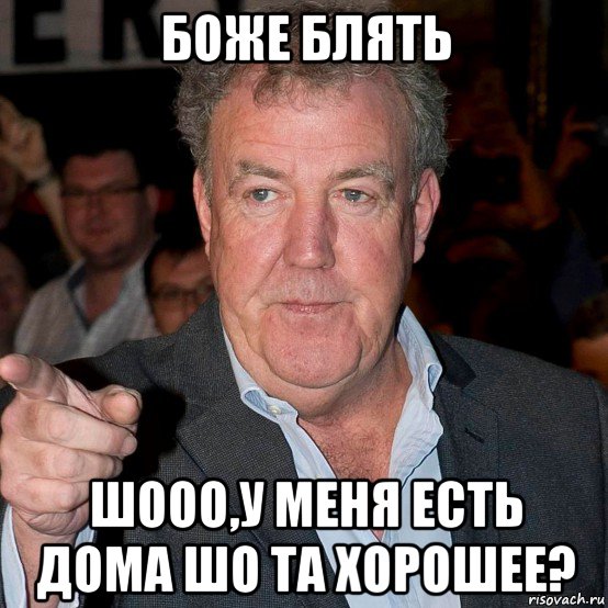 боже блять шооо,у меня есть дома шо та хорошее?