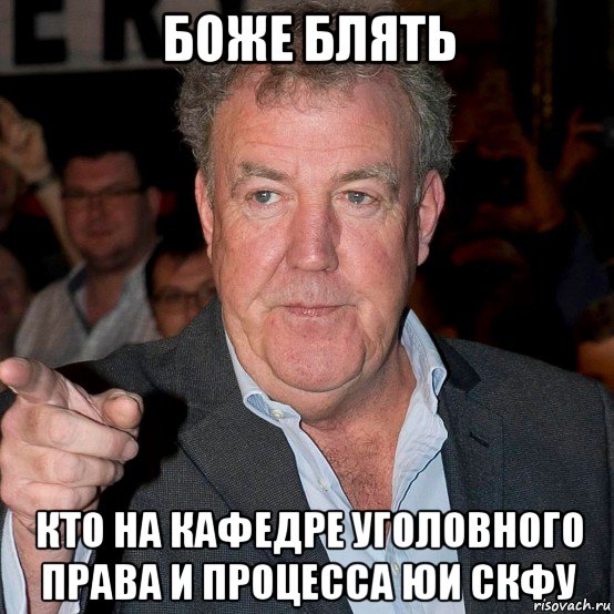 боже блять кто на кафедре уголовного права и процесса юи скфу