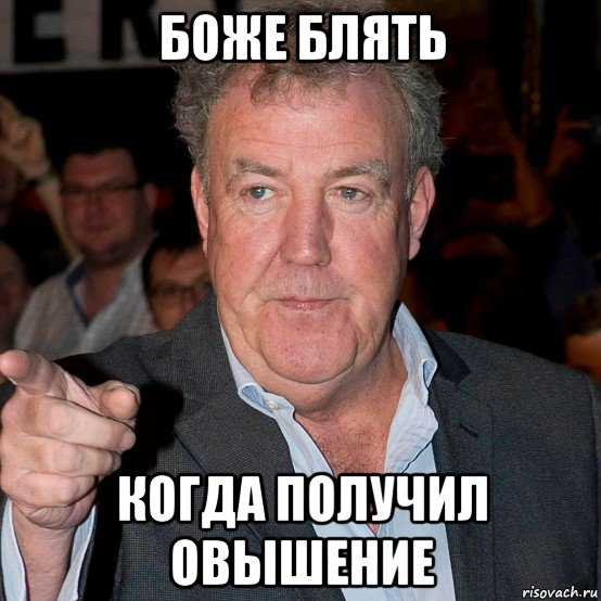 боже блять когда получил овышение