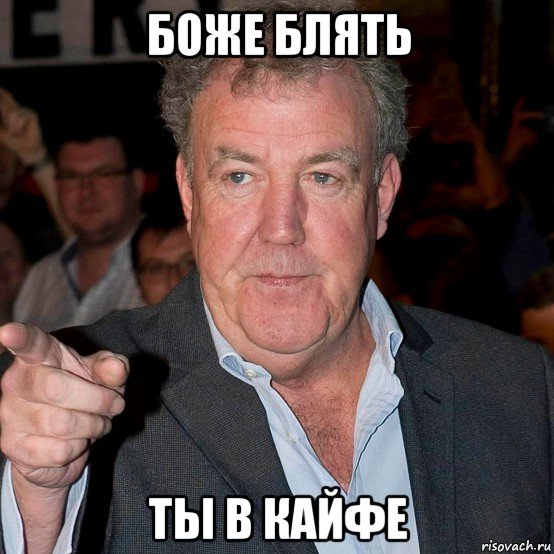 боже блять ты в кайфе