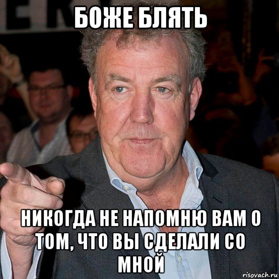 боже блять никогда не напомню вам о том, что вы сделали со мной