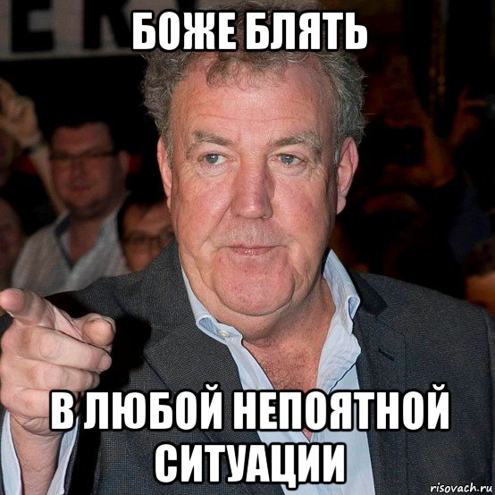 боже блять в любой непоятной ситуации