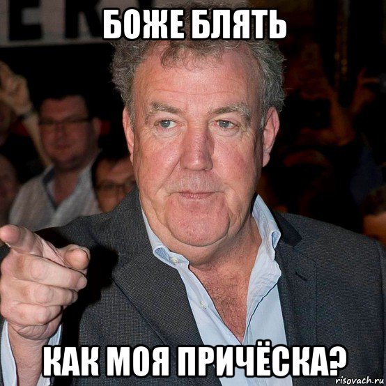 боже блять как моя причёска?