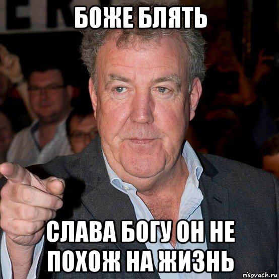 боже блять слава богу он не похож на жизнь