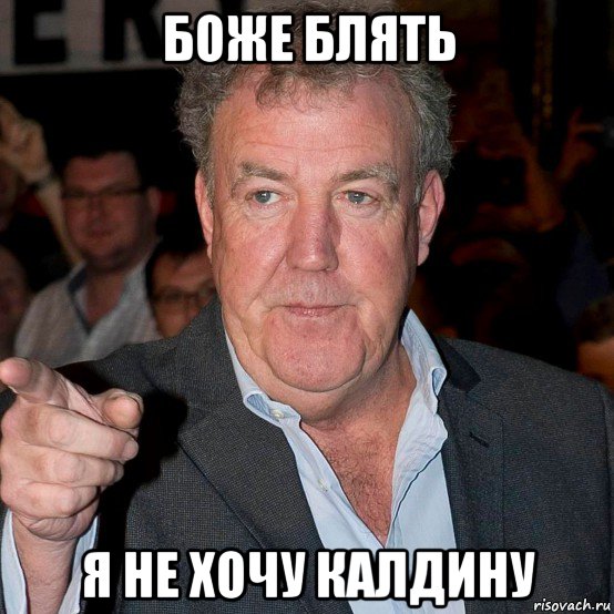 боже блять я не хочу калдину