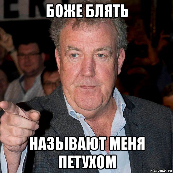боже блять называют меня петухом