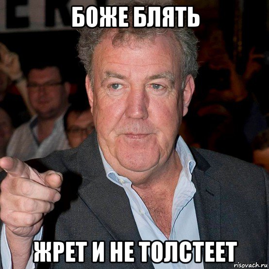 боже блять жрет и не толстеет