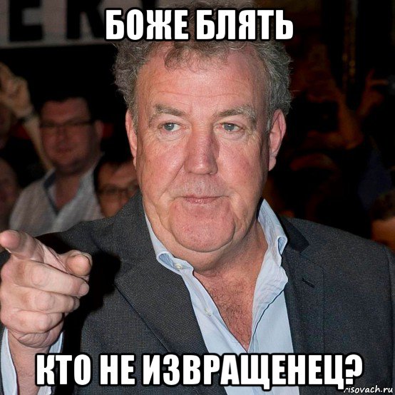 боже блять кто не извращенец?