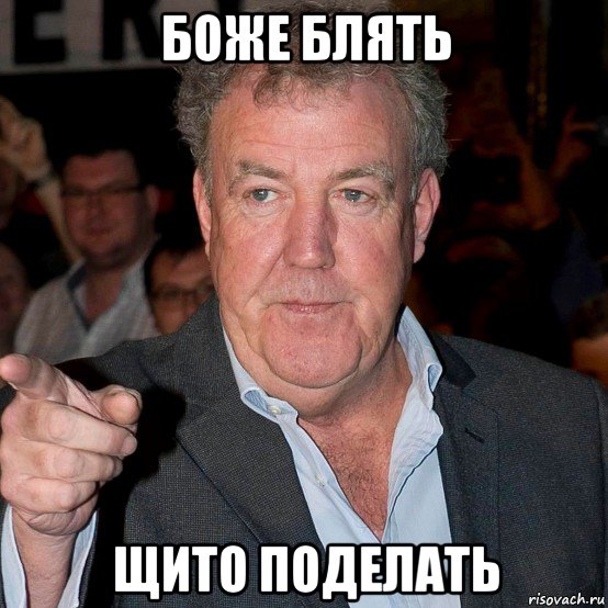 боже блять щито поделать