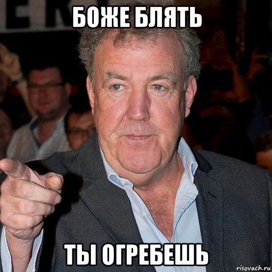 боже блять ты огребешь