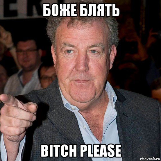 боже блять bitch please