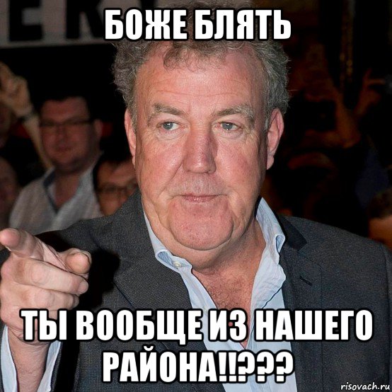 боже блять ты вообще из нашего района!!???, Мем БОЖЕ БЛЯТЬ