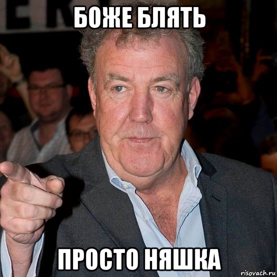 боже блять просто няшка, Мем БОЖЕ БЛЯТЬ