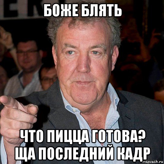 боже блять что пицца готова? ща последний кадр, Мем БОЖЕ БЛЯТЬ