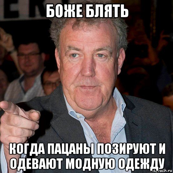боже блять когда пацаны позируют и одевают модную одежду, Мем БОЖЕ БЛЯТЬ