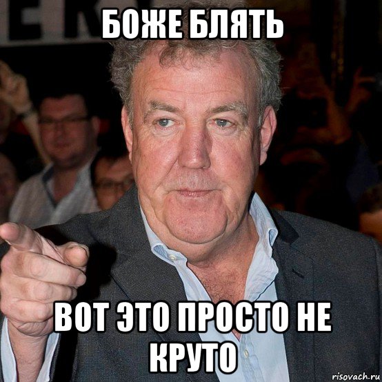 боже блять вот это просто не круто, Мем БОЖЕ БЛЯТЬ