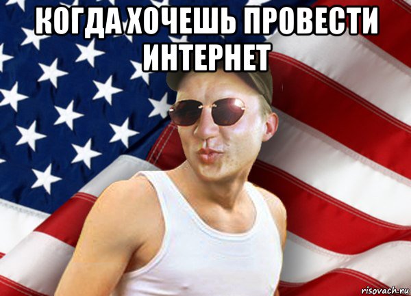 когда хочешь провести интернет 