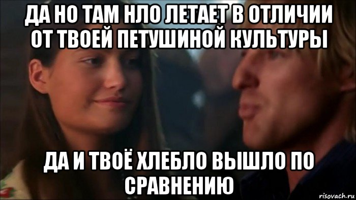 да но там нло летает в отличии от твоей петушиной культуры да и твоё хлебло вышло по сравнению, Мем Brandon Merrill