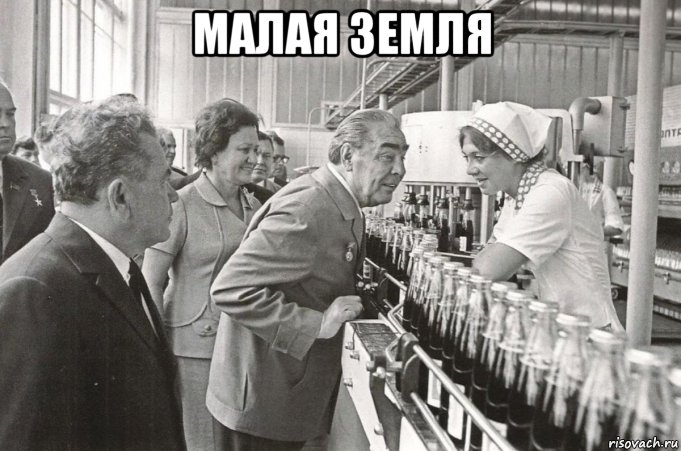 малая земля , Мем БРЕЖНЕВ