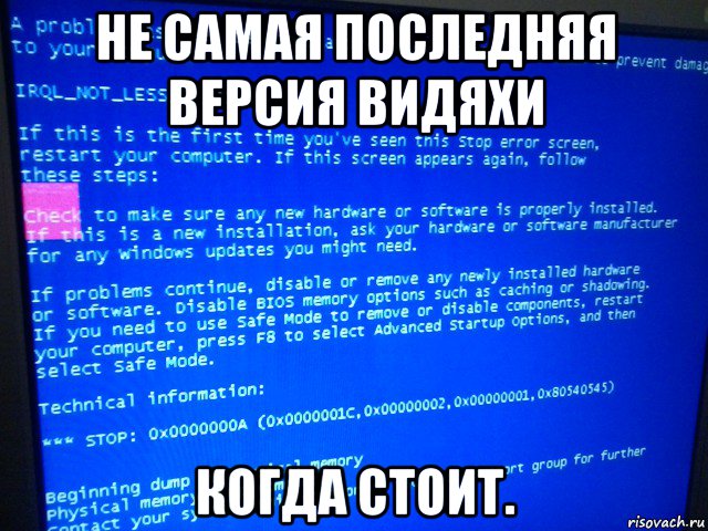 не самая последняя версия видяхи когда стоит., Мем BSOD