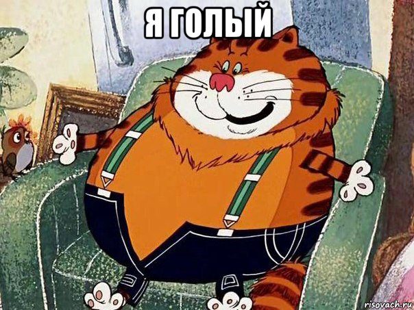 я голый 