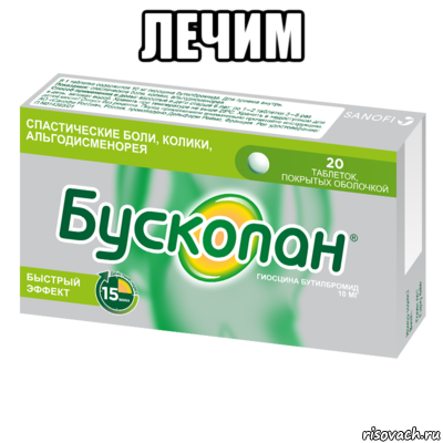 лечим , Мем БуСкОпАн