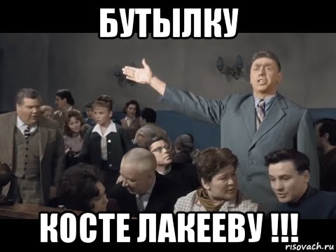 бутылку косте лакееву !!!, Мем Бутылку Косте Лакееву