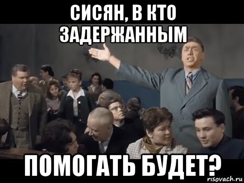 сисян, в кто задержанным помогать будет?, Мем Бутылку Косте Лакееву