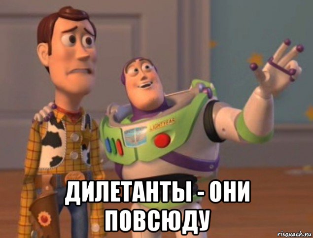  дилетанты - они повсюду