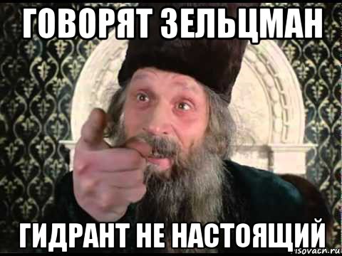говорят зельцман гидрант не настоящий