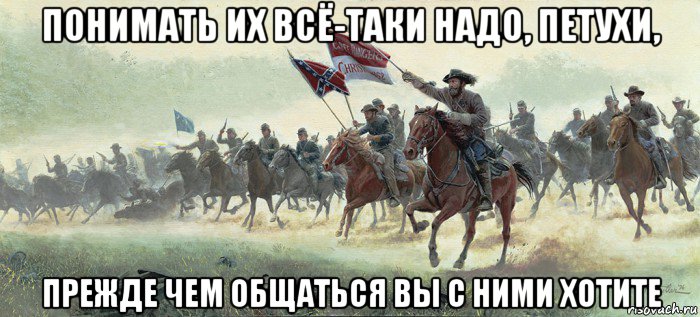 понимать их всё-таки надо, петухи, прежде чем общаться вы с ними хотите, Мем Charge at Trevilian Station by Mort Kunstler