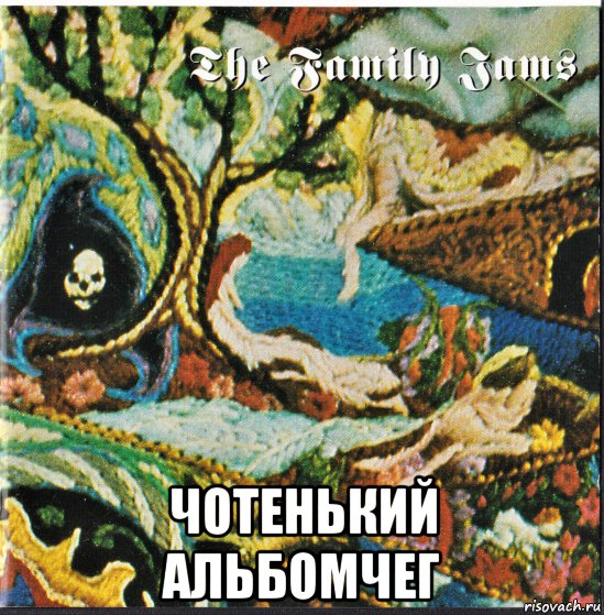  чотенький альбомчег, Мем Чарльз Мэнсон