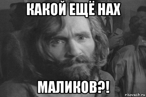 какой ещё нах маликов?!, Мем Чарльз Мэнсон