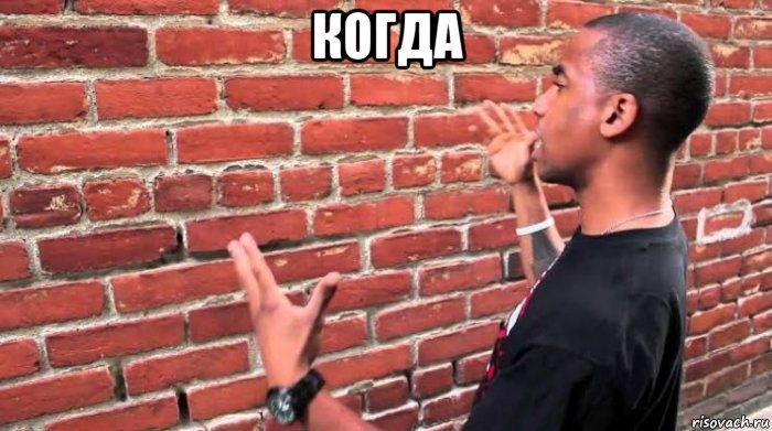 когда 