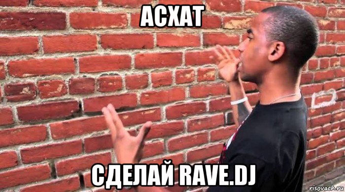 асхат сделай rave.dj, Мем Человек говорит со стеной