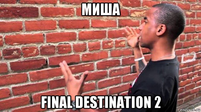 миша final destination 2, Мем Человек говорит со стеной