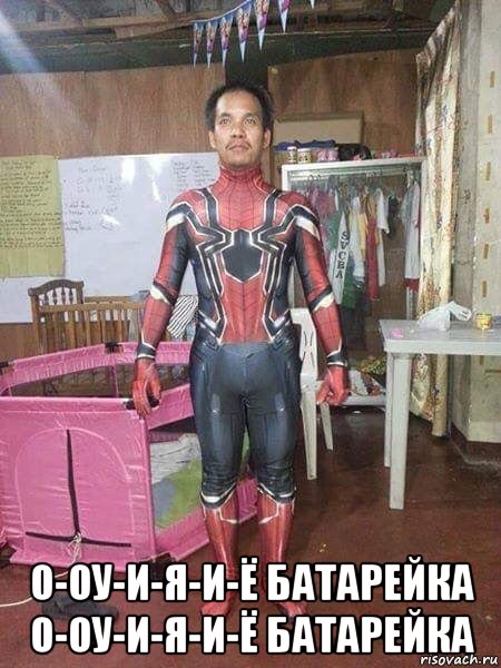 о-оу-и-я-и-ё батарейка о-оу-и-я-и-ё батарейка, Мем Человек паук