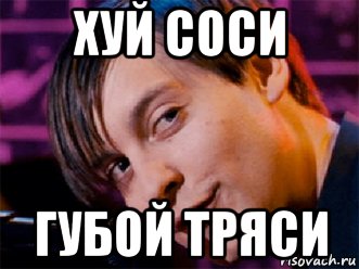 хуй соси губой тряси, Мем Человек паук